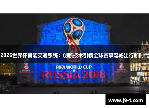2026世界杯智能交通系统：创新技术引领全球赛事流畅出行新时代
