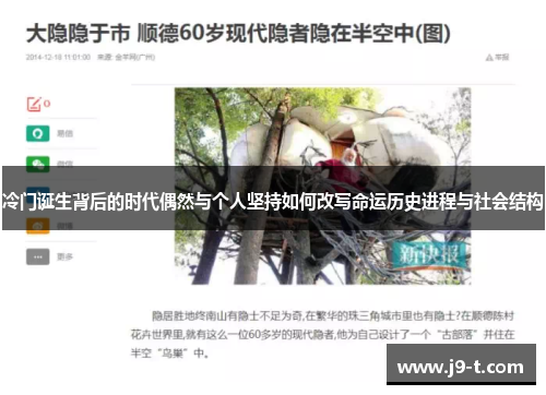 冷门诞生背后的时代偶然与个人坚持如何改写命运历史进程与社会结构