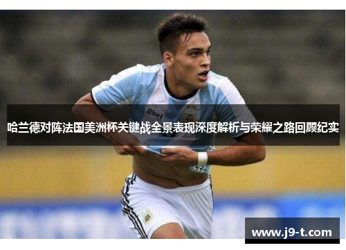 哈兰德对阵法国美洲杯关键战全景表现深度解析与荣耀之路回顾纪实