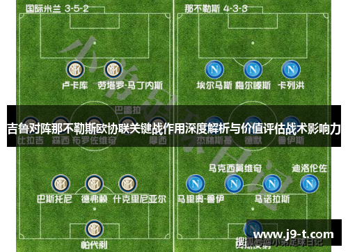 吉鲁对阵那不勒斯欧协联关键战作用深度解析与价值评估战术影响力
