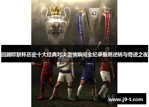 回顾欧联杯历史十大经典对决激情瞬间全纪录最燃逆转与奇迹之夜