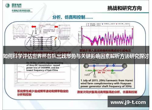如何科学评估世界杯各队出线形势与关键影响因素解析方法研究探讨