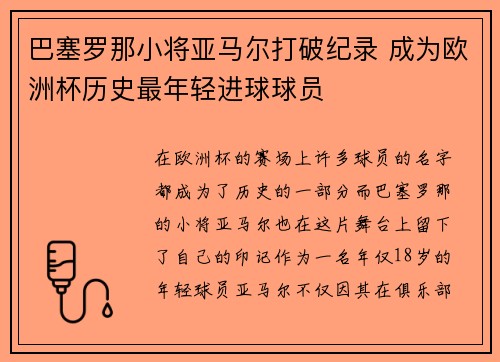 巴塞罗那小将亚马尔打破纪录 成为欧洲杯历史最年轻进球球员