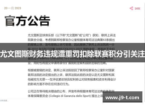 尤文图斯财务违规遭重罚扣除联赛积分引关注