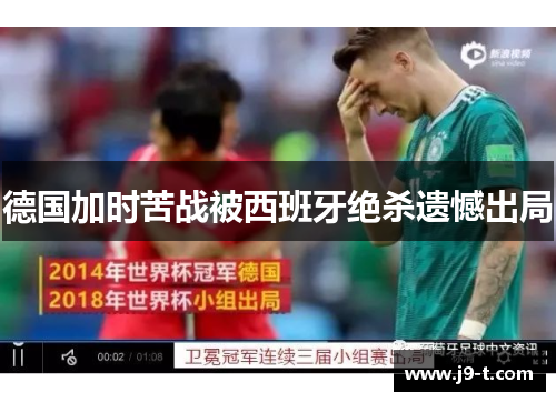 德国加时苦战被西班牙绝杀遗憾出局