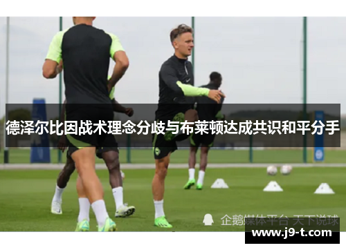 德泽尔比因战术理念分歧与布莱顿达成共识和平分手