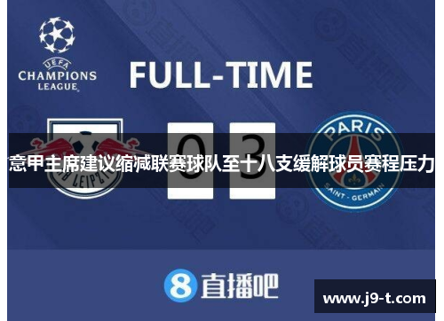 意甲主席建议缩减联赛球队至十八支缓解球员赛程压力