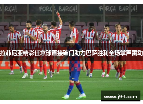 拉菲尼亚精彩任意球直接破门助力巴萨胜利全场掌声雷动