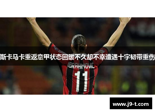 斯卡马卡重返意甲状态回暖不久却不幸遭遇十字韧带重伤