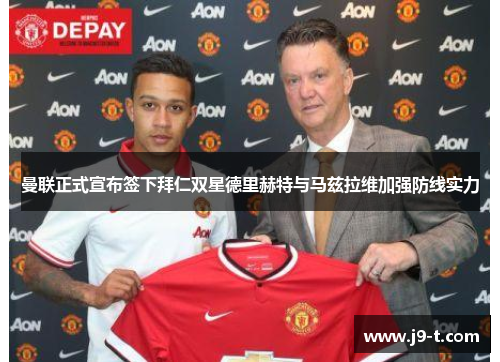 曼联正式宣布签下拜仁双星德里赫特与马兹拉维加强防线实力