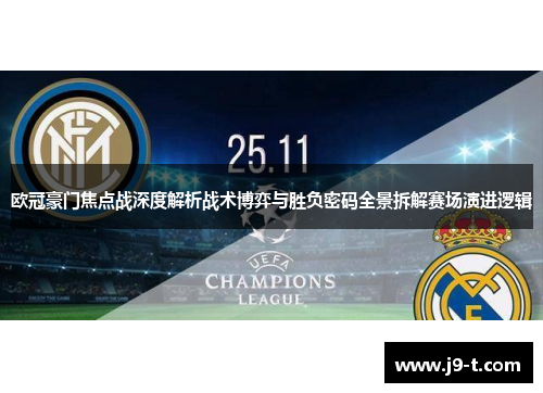 欧冠豪门焦点战深度解析战术博弈与胜负密码全景拆解赛场演进逻辑