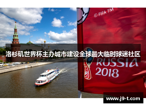 洛杉矶世界杯主办城市建设全球最大临时球迷社区