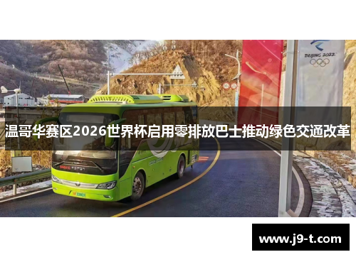 温哥华赛区2026世界杯启用零排放巴士推动绿色交通改革