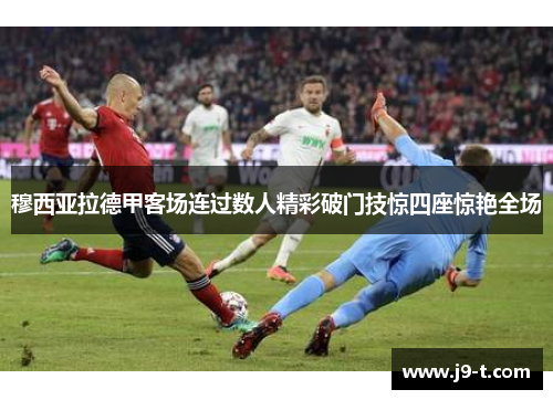 穆西亚拉德甲客场连过数人精彩破门技惊四座惊艳全场