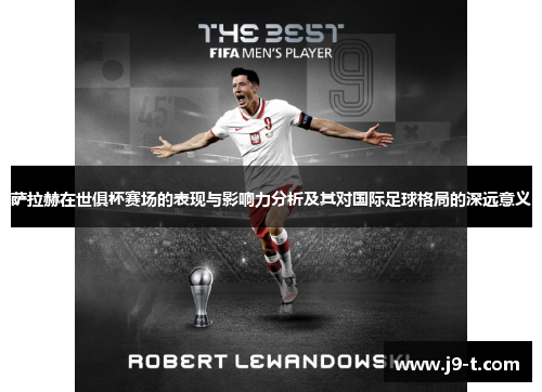 萨拉赫在世俱杯赛场的表现与影响力分析及其对国际足球格局的深远意义