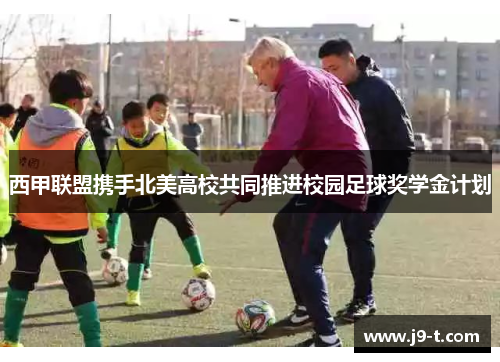 西甲联盟携手北美高校共同推进校园足球奖学金计划