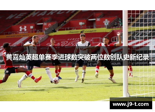 黄喜灿英超单赛季进球数突破两位数创队史新纪录