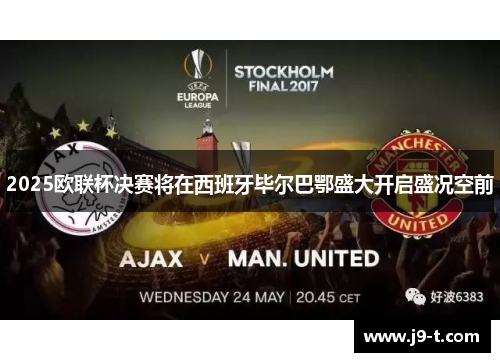 2025欧联杯决赛将在西班牙毕尔巴鄂盛大开启盛况空前