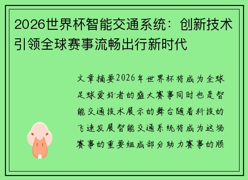 2026世界杯智能交通系统：创新技术引领全球赛事流畅出行新时代