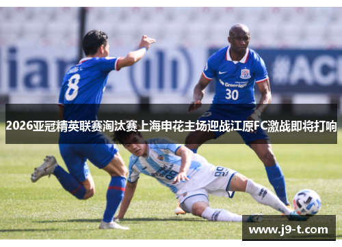 2026亚冠精英联赛淘汰赛上海申花主场迎战江原FC激战即将打响