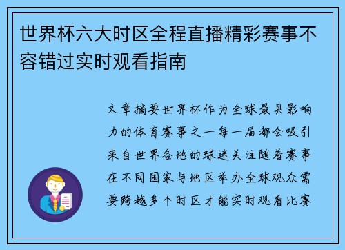 世界杯六大时区全程直播精彩赛事不容错过实时观看指南