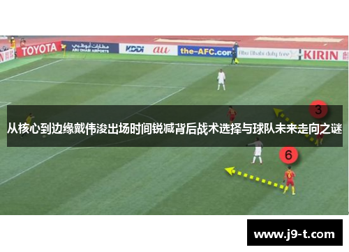 从核心到边缘戴伟浚出场时间锐减背后战术选择与球队未来走向之谜