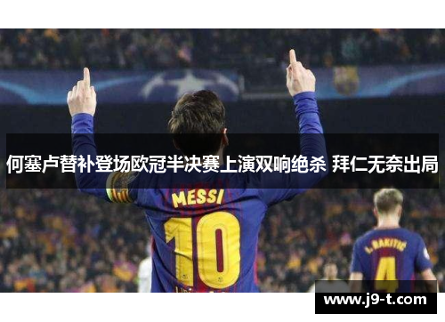 何塞卢替补登场欧冠半决赛上演双响绝杀 拜仁无奈出局