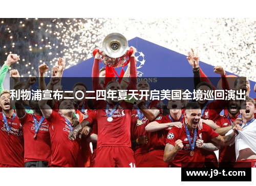 利物浦宣布二〇二四年夏天开启美国全境巡回演出