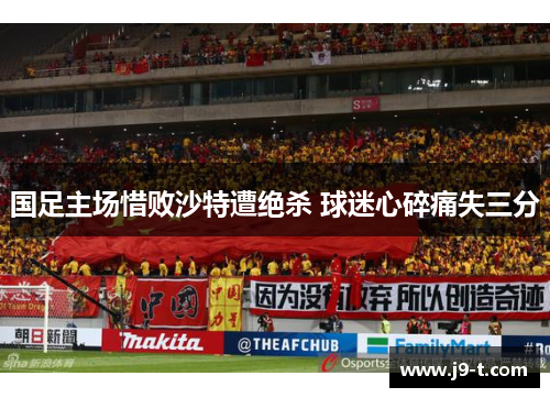 国足主场惜败沙特遭绝杀 球迷心碎痛失三分