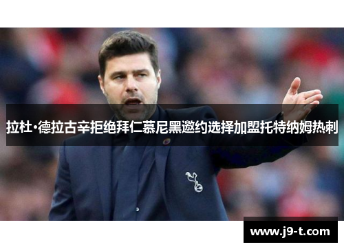 拉杜·德拉古辛拒绝拜仁慕尼黑邀约选择加盟托特纳姆热刺