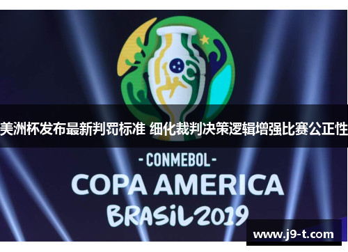 美洲杯发布最新判罚标准 细化裁判决策逻辑增强比赛公正性