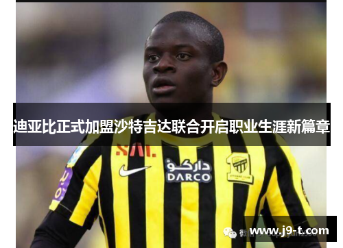 迪亚比正式加盟沙特吉达联合开启职业生涯新篇章