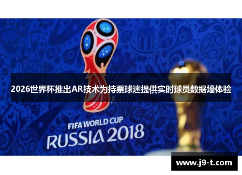2026世界杯推出AR技术为持票球迷提供实时球员数据墙体验 2026世界杯推出AR技术为持票球迷提供实时球员数据墙体验