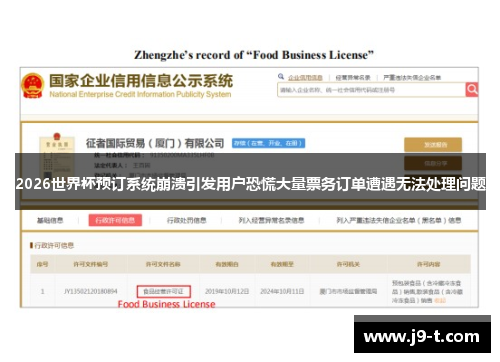 2026世界杯预订系统崩溃引发用户恐慌大量票务订单遭遇无法处理问题