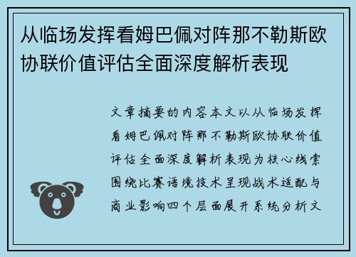 从临场发挥看姆巴佩对阵那不勒斯欧协联价值评估全面深度解析表现