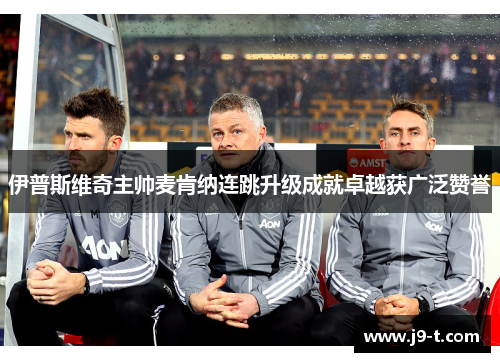 伊普斯维奇主帅麦肯纳连跳升级成就卓越获广泛赞誉 伊普斯维奇主帅麦肯纳连跳升级成就卓越获广泛赞誉