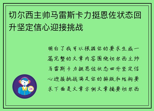 切尔西主帅马雷斯卡力挺恩佐状态回升坚定信心迎接挑战