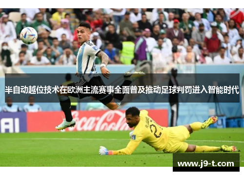 半自动越位技术在欧洲主流赛事全面普及推动足球判罚进入智能时代