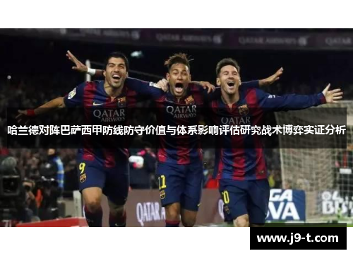 哈兰德对阵巴萨西甲防线防守价值与体系影响评估研究战术博弈实证分析