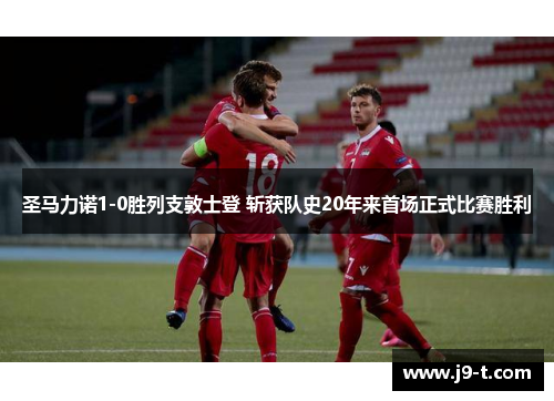 圣马力诺1-0胜列支敦士登 斩获队史20年来首场正式比赛胜利