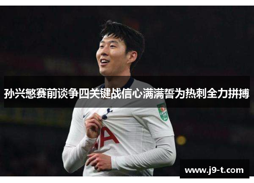 孙兴慜赛前谈争四关键战信心满满誓为热刺全力拼搏