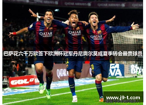 巴萨花六千万欧签下欧洲杯冠军丹尼奥尔莫成夏季转会最贵球员