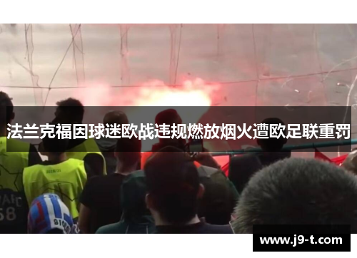 法兰克福因球迷欧战违规燃放烟火遭欧足联重罚
