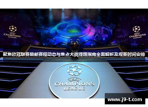 聚焦欧冠联赛最新赛程动态与焦点大战提醒指南全面解析及观赛时间安排 聚焦欧冠联赛最新赛程动态与焦点大战提醒指南全面解析及观赛时间安排