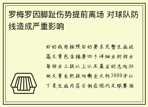 罗梅罗因脚趾伤势提前离场 对球队防线造成严重影响 罗梅罗因脚趾伤势提前离场 对球队防线造成严重影响