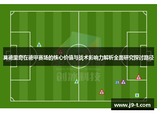 莫德里奇在德甲赛场的核心价值与战术影响力解析全面研究探讨路径