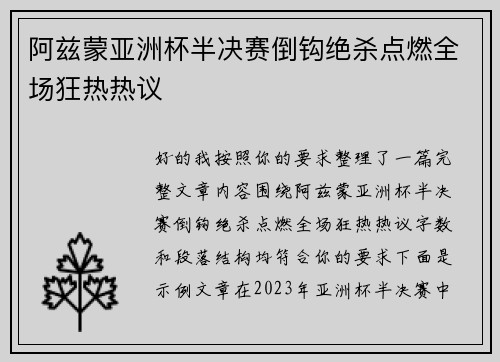 阿兹蒙亚洲杯半决赛倒钩绝杀点燃全场狂热热议 阿兹蒙亚洲杯半决赛倒钩绝杀点燃全场狂热热议
