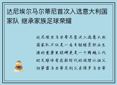 达尼埃尔马尔蒂尼首次入选意大利国家队 继承家族足球荣耀
