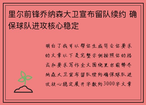 里尔前锋乔纳森大卫宣布留队续约 确保球队进攻核心稳定