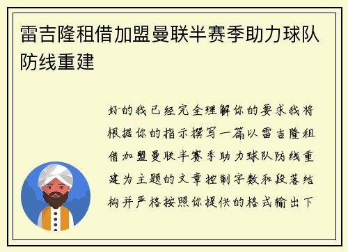 雷吉隆租借加盟曼联半赛季助力球队防线重建